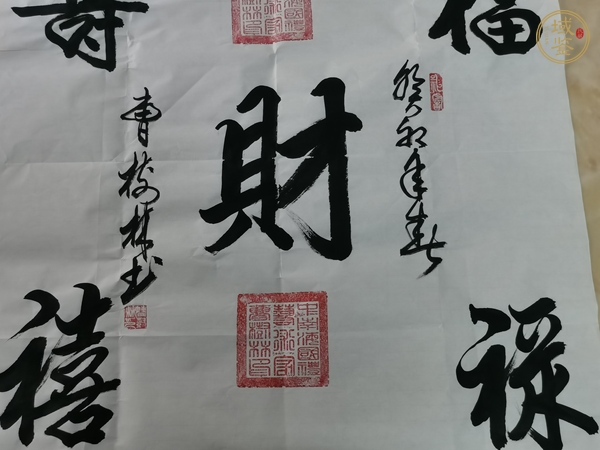 古玩字畫福祿壽喜財真品鑒賞圖