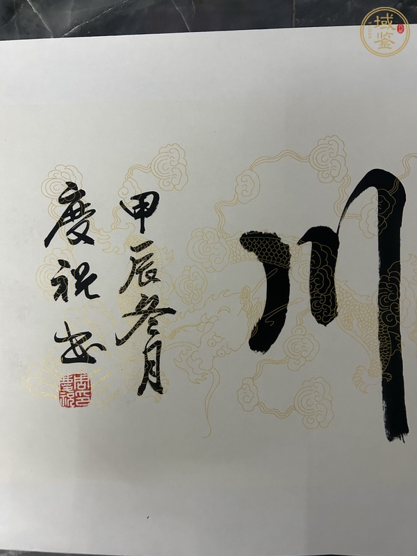 古玩字畫慶?？钚袝鴻M幅真品鑒賞圖