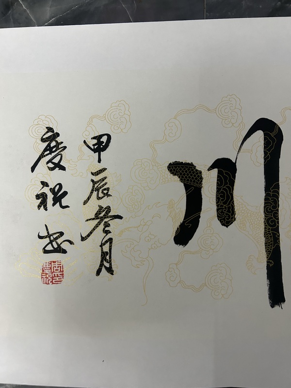 古玩字畫周慶祝《海納百川》拍賣,當前價格375元