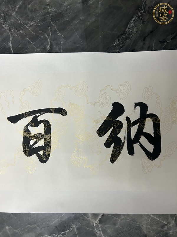 古玩字畫慶?？钚袝鴻M幅真品鑒賞圖