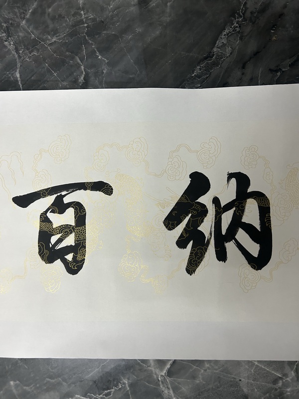 古玩字畫周慶祝《海納百川》拍賣,當前價格375元
