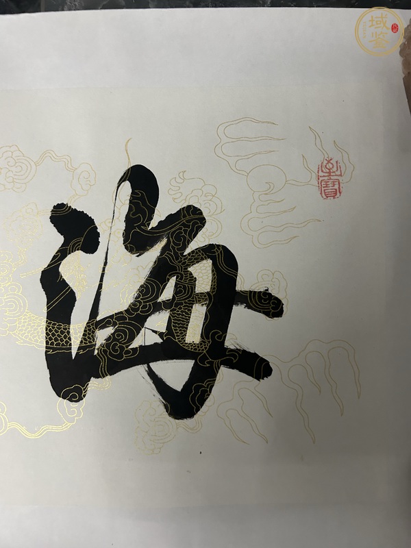 古玩字畫(huà)慶?？钚袝?shū)橫幅真品鑒賞圖