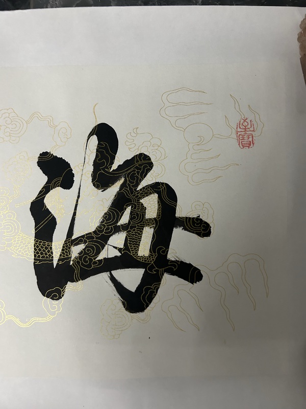 古玩字畫周慶祝《海納百川》拍賣,當前價格375元
