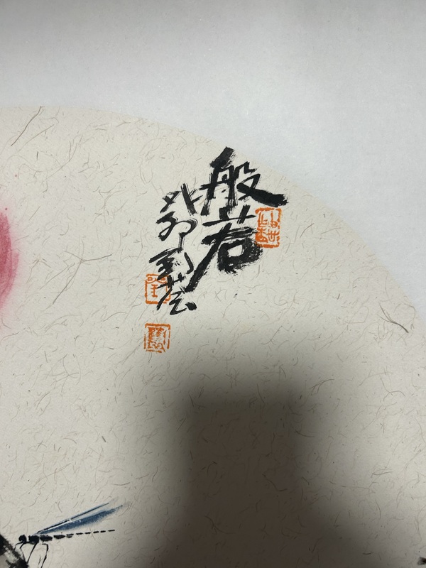 古玩字畫劉薈《般若》拍賣，當前價格658元