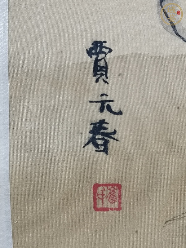 古玩字畫(huà)賈元春真品鑒賞圖