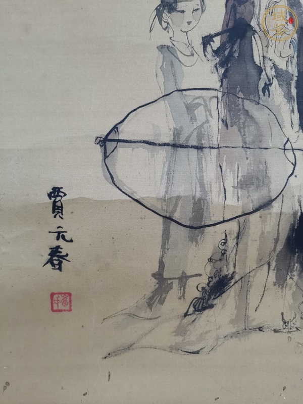 古玩字畫(huà)賈元春真品鑒賞圖