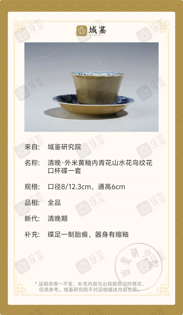 古玩陶瓷清晚·外米黃釉內(nèi)青花山水花鳥紋花口杯碟一套拍賣,當(dāng)前價格3000元