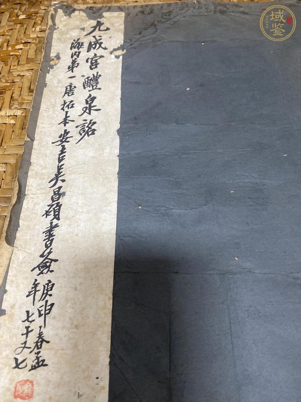 古玩字畫九成宮醴泉銘珂羅版真品鑒賞圖