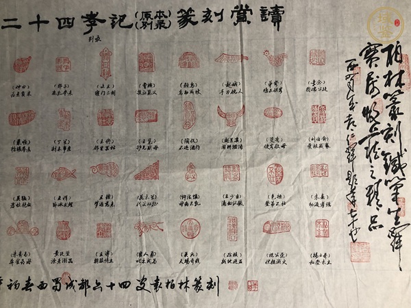 古玩字畫中國傳統(tǒng)二十四孝記（印屏）篆刻賞讀真品鑒賞圖