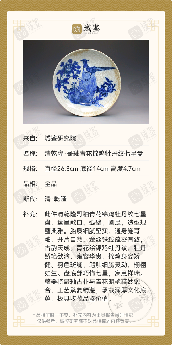 古玩陶瓷清乾隆·哥釉青花錦雞牡丹紋七星盤拍賣,當前價格2380元