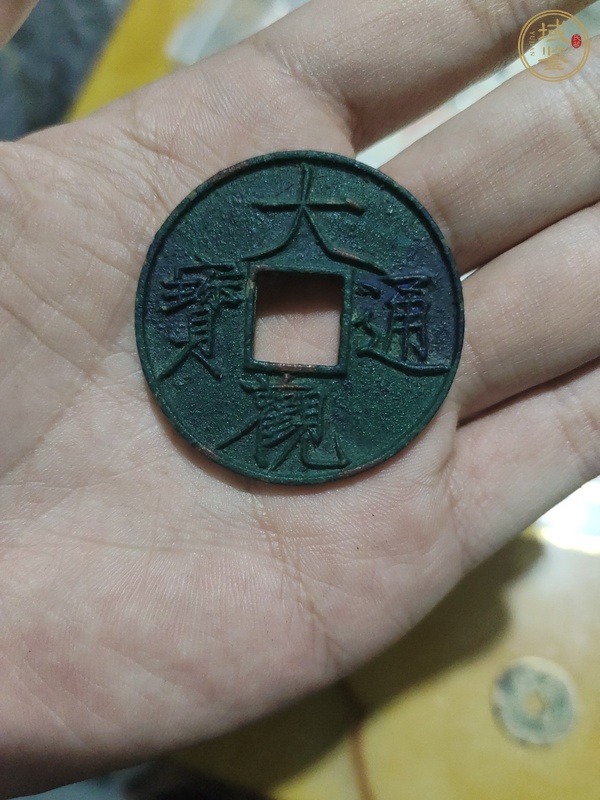 古玩大觀通寶折十真品鑒賞圖