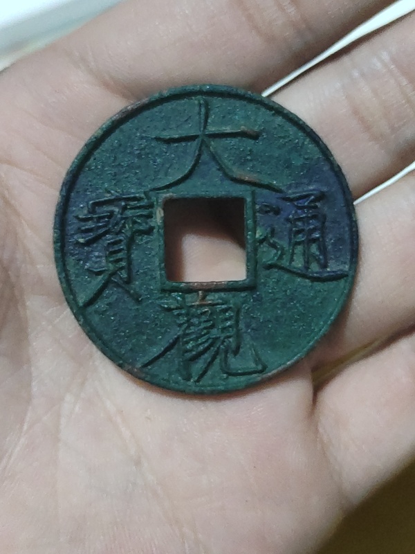 古玩錢幣大觀通寶折十拍賣，當(dāng)前價(jià)格1500元