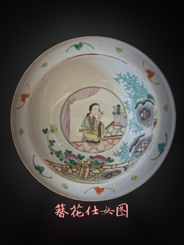 古玩陶瓷清晚期粉彩(簪花仕女圖)凈手盆拍賣,當(dāng)前價(jià)格18888元