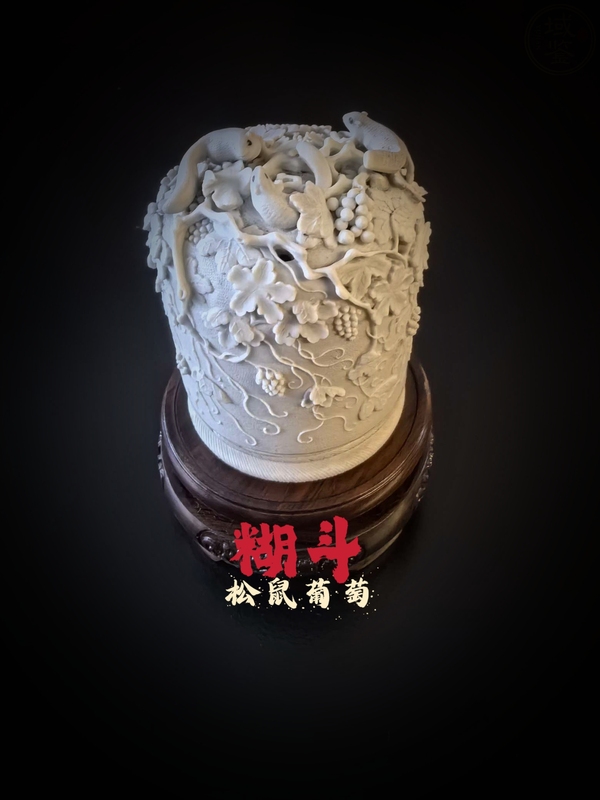 古玩陶瓷清末雕瓷松鼠葡萄紋糊斗(全美品)拍賣，當前價格18888元