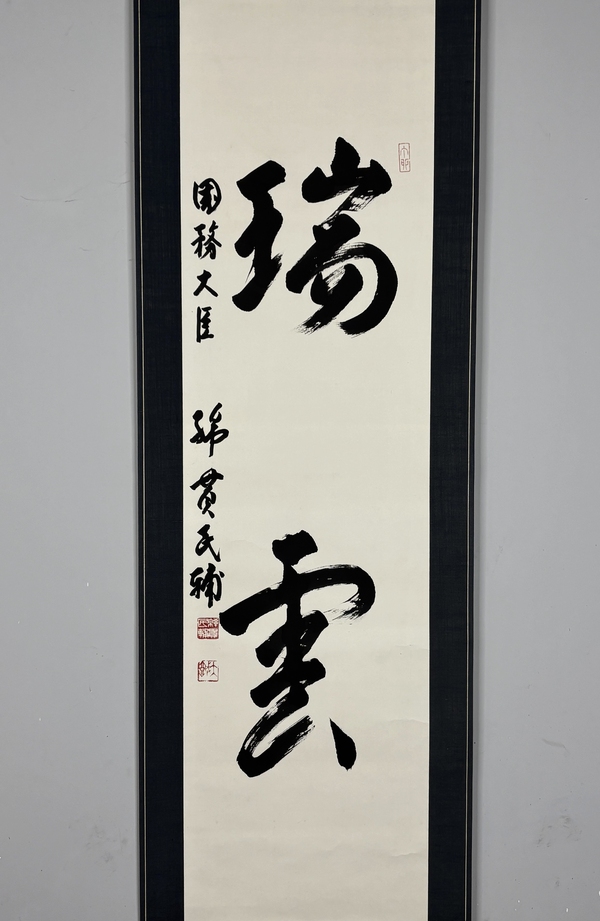 古玩字畫（日本國務(wù)大臣）綿貫民輔書法立軸拍賣，當(dāng)前價格1198元