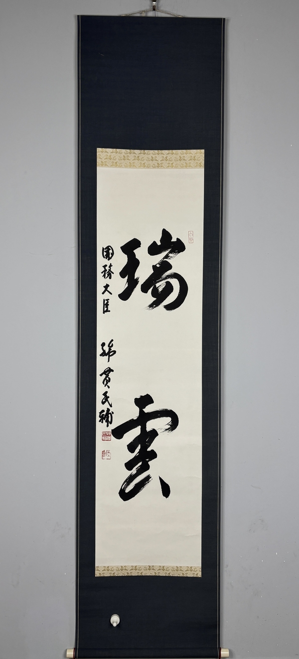 古玩轉(zhuǎn)賣（日本國(guó)務(wù)大臣）綿貫民輔書(shū)法立軸拍賣，當(dāng)前價(jià)格2888元