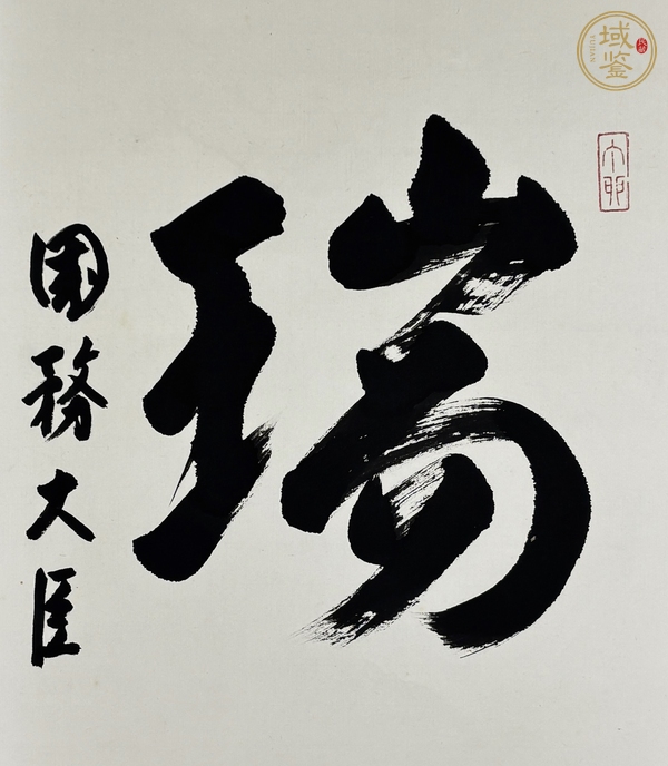 古玩字畫綿貫民輔書法立軸真品鑒賞圖