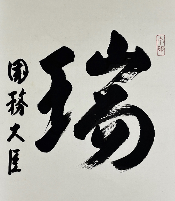 古玩字畫（日本國務(wù)大臣）綿貫民輔書法立軸拍賣，當(dāng)前價格1198元