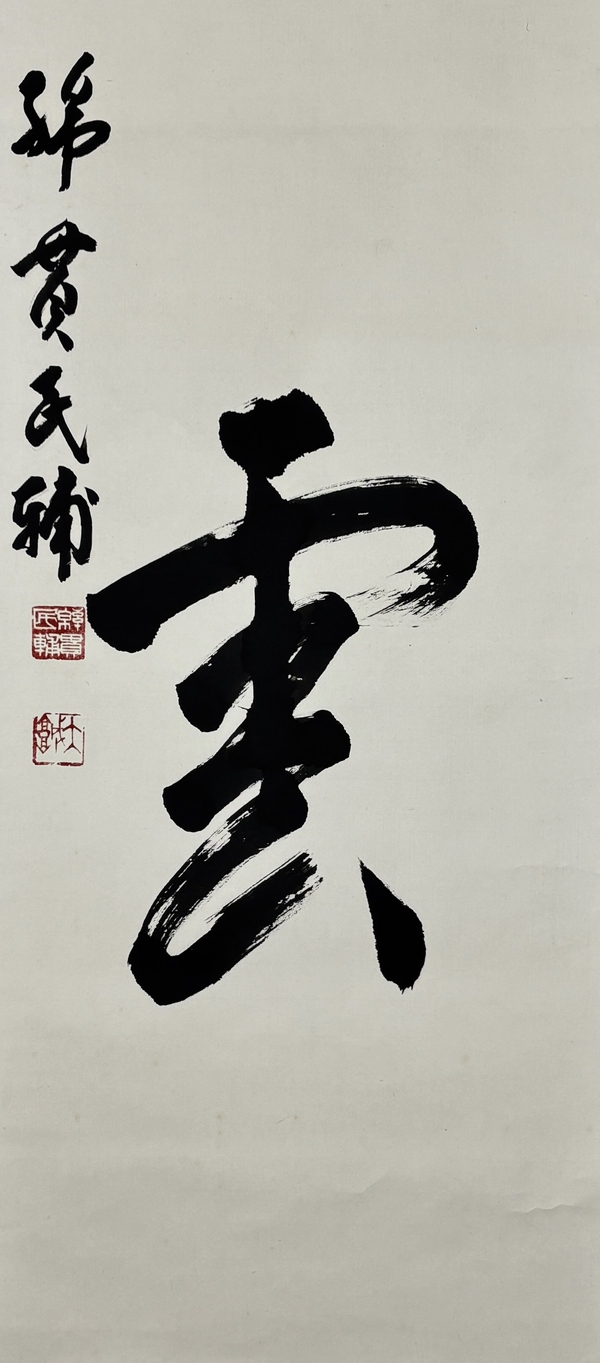 古玩字畫（日本國務(wù)大臣）綿貫民輔書法立軸拍賣，當(dāng)前價格1198元