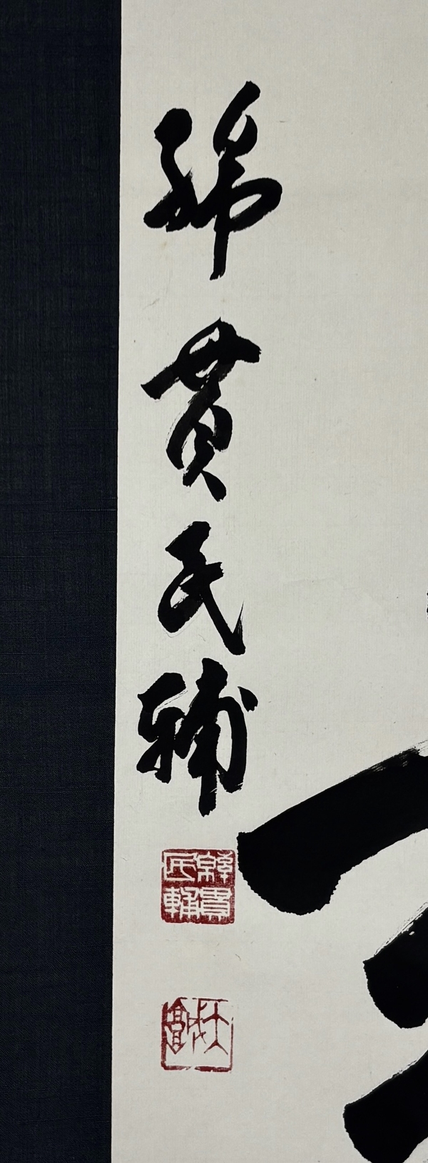 古玩字畫（日本國務(wù)大臣）綿貫民輔書法立軸拍賣，當(dāng)前價格1198元