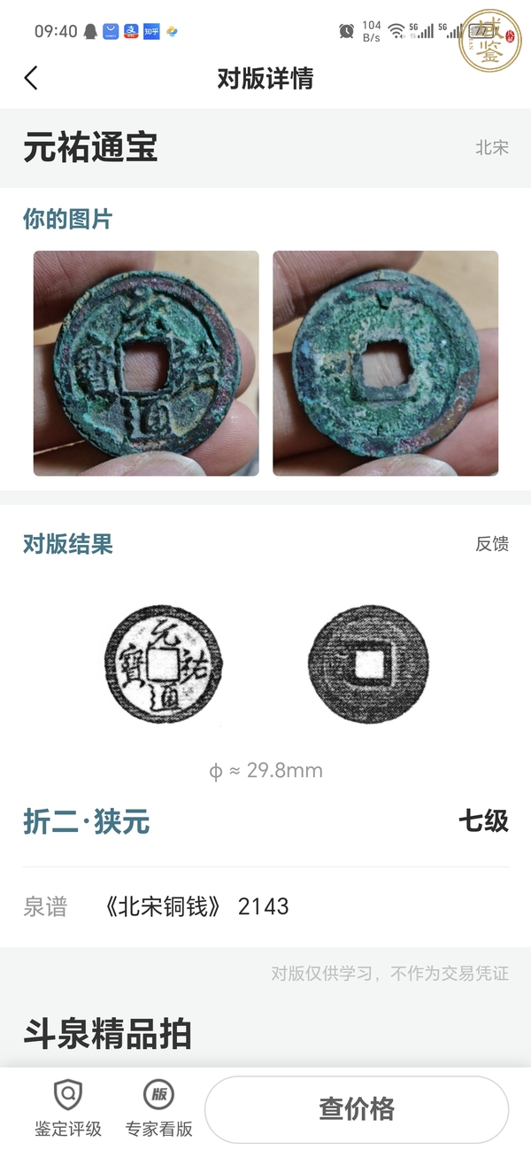 古玩錢幣元祐通寶真品鑒賞圖