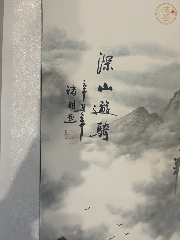 古玩字畫諸明山水真品鑒賞圖