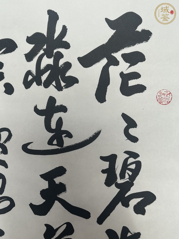 古玩字畫(huà)中石款行書(shū)真品鑒賞圖