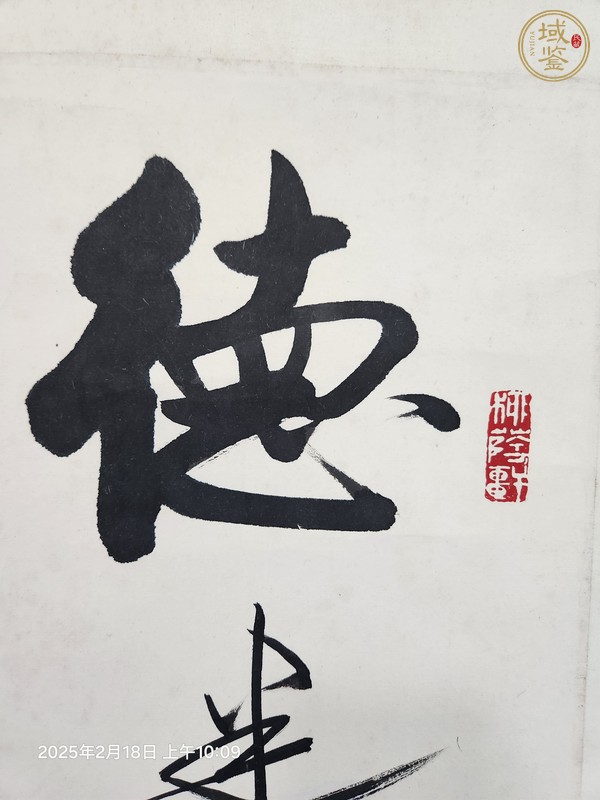 古玩字畫啟驤書法真品鑒賞圖