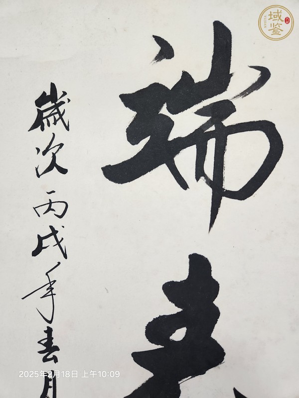 古玩字畫啟驤書法真品鑒賞圖