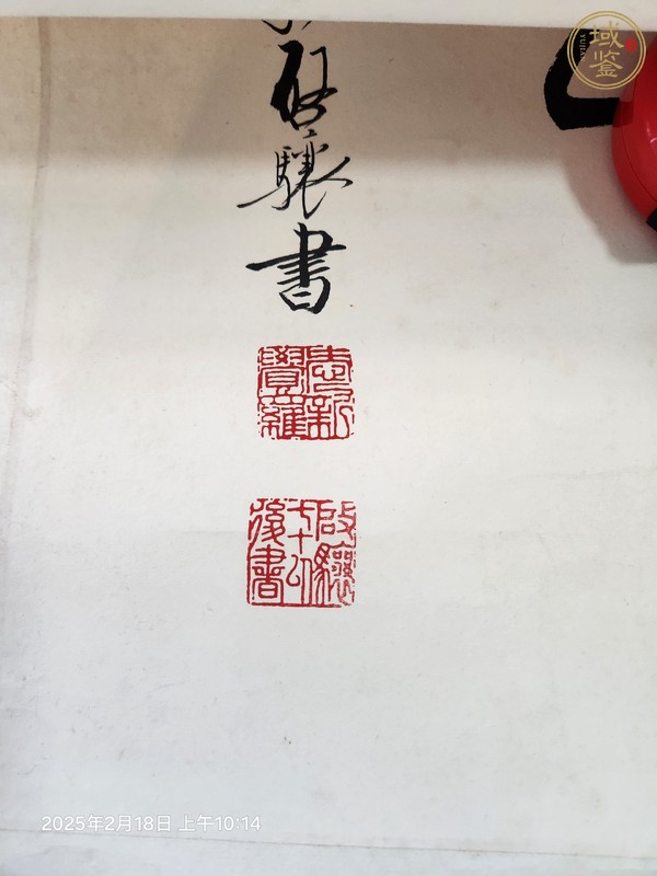 古玩字畫啟驤書法真品鑒賞圖