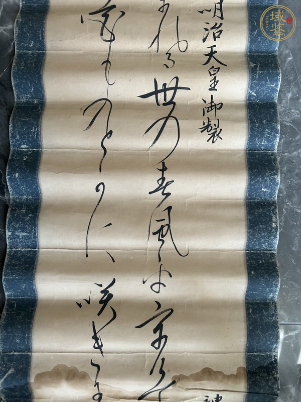 古玩字畫行書真品鑒賞圖