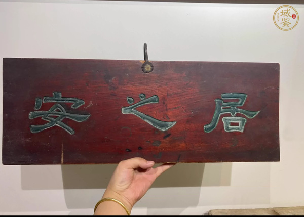 古玩雜項(xiàng)書房扁真品鑒賞圖