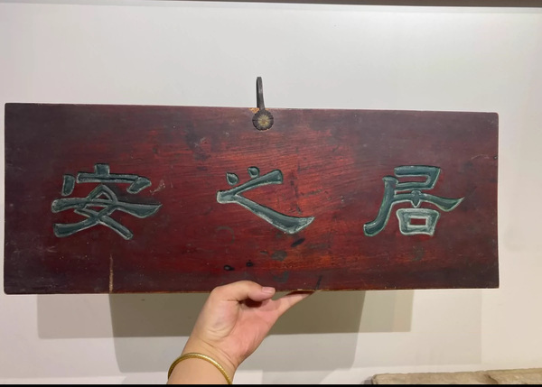 古玩轉(zhuǎn)賣清.安之居.牌匾拍賣，當(dāng)前價(jià)格220元