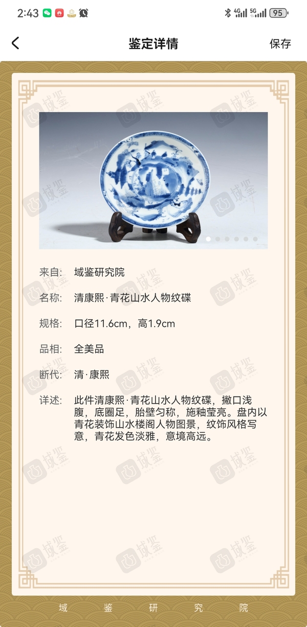 古玩陶瓷清康熙·青花山水人物紋碟拍賣,當前價格1688元