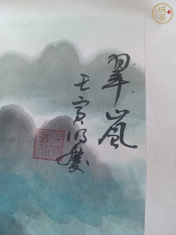 古玩字畫翠嵐真品鑒賞圖