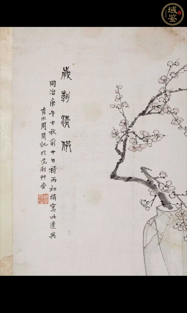 古玩字畫仿歲朝清供真品鑒賞圖