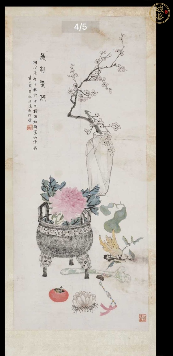 古玩字畫仿歲朝清供真品鑒賞圖