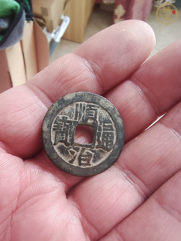 古玩錢(qián)幣順治通寶真品鑒賞圖