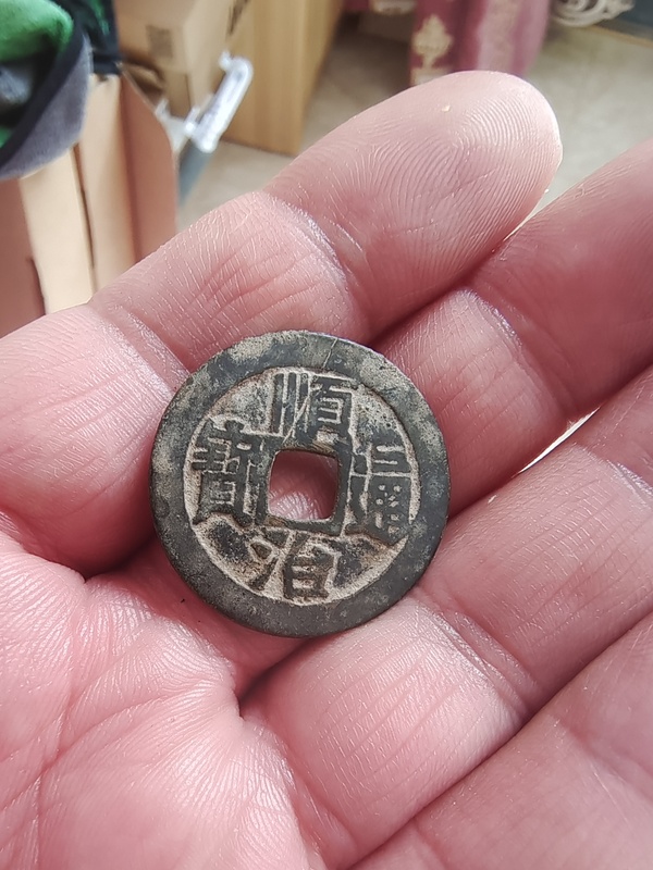 古玩錢幣順治通寶拍賣，當前價格1000元
