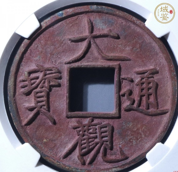 古玩錢(qián)幣大觀通寶真品鑒賞圖