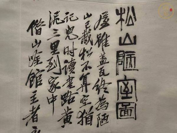 古玩字畫(huà)松山陋室圖真品鑒賞圖