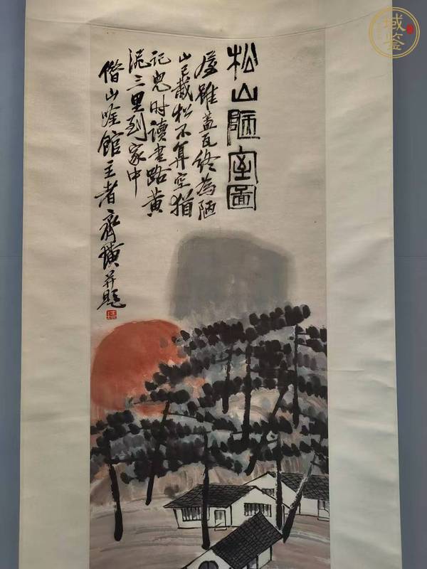 古玩字畫松山陋室圖真品鑒賞圖