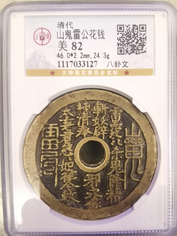 古玩錢幣山鬼花錢拍賣，當(dāng)前價(jià)格1800元