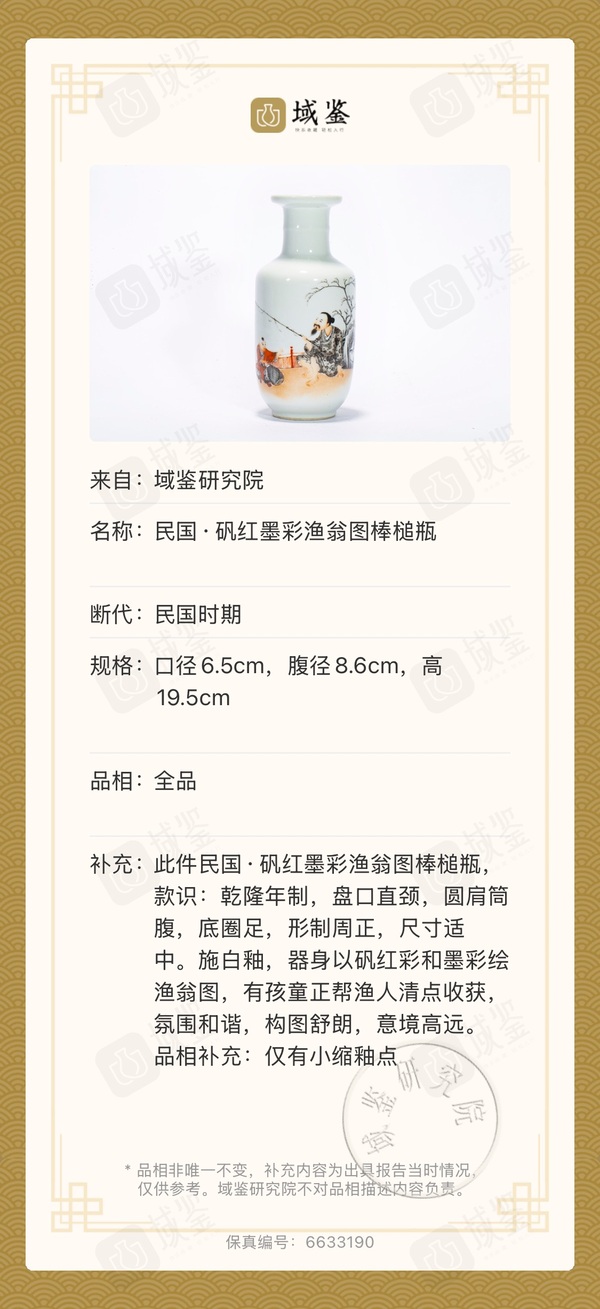 古玩陶瓷民國?礬紅墨彩漁翁圖棒槌瓶拍賣，當前價格8800元