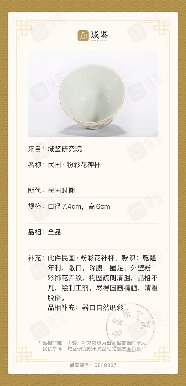 古玩陶瓷民國?粉彩花神杯拍賣，當前價格8800元