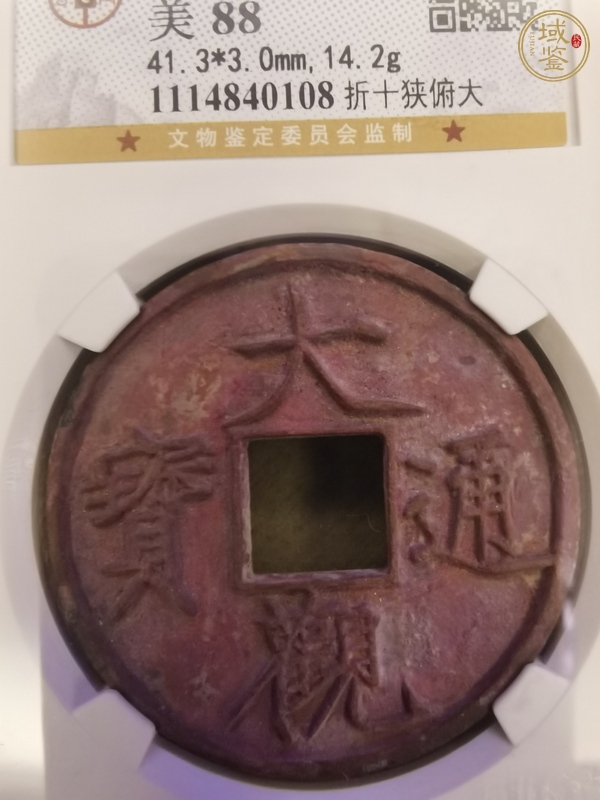 古玩錢幣大觀通寶真品鑒賞圖