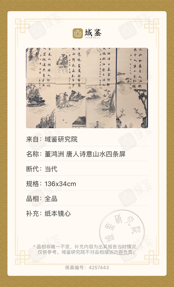 古玩字畫董鴻洲老師《唐人詩意山水四屏》拍賣，當前價格1480元