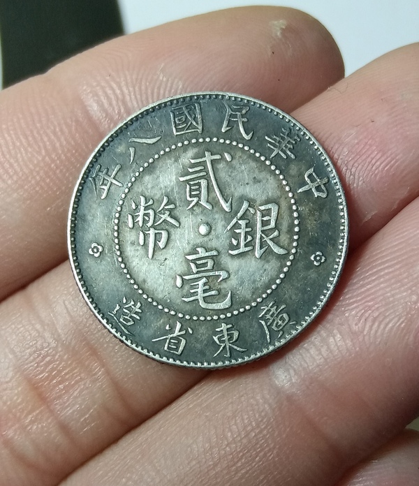 古玩轉(zhuǎn)賣廣東省造貳毫銀幣拍賣，當(dāng)前價(jià)格68元