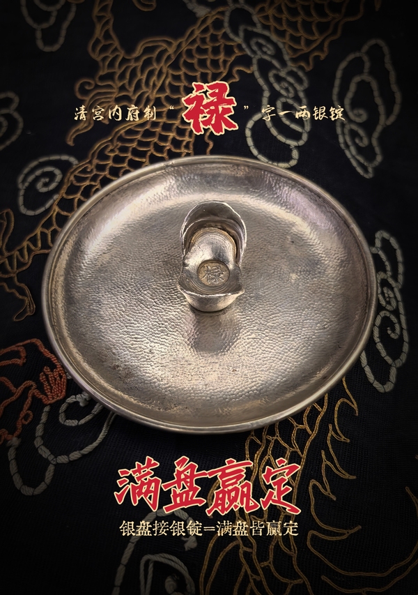 古玩轉(zhuǎn)賣清宮內(nèi)府銀錠＋銀盤=煙灰缸拍賣，當前價格258元