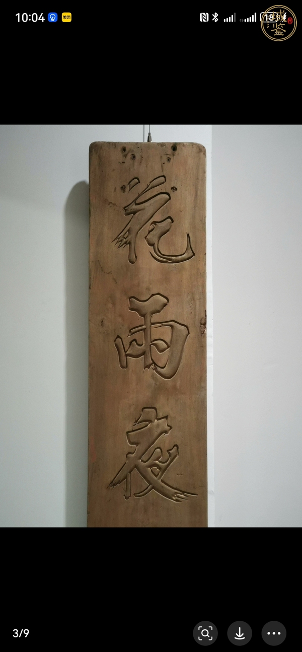 古玩雜項(xiàng)詩(shī)文木字板真品鑒賞圖